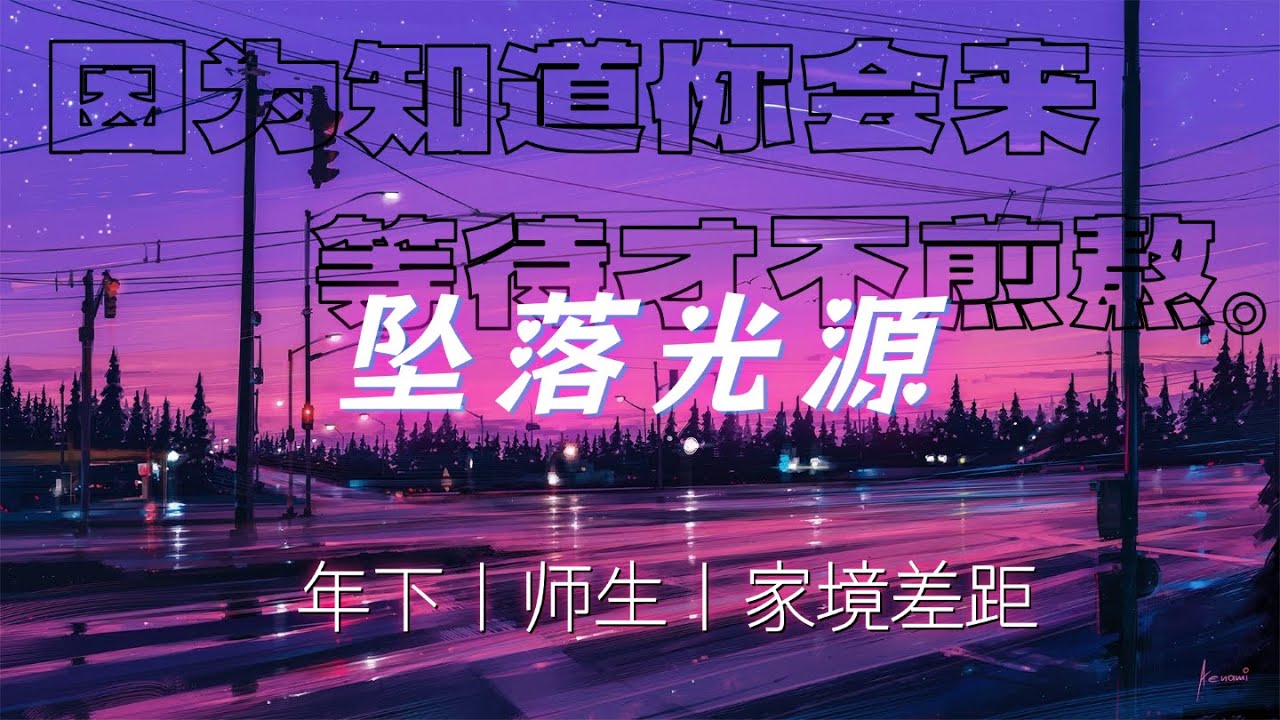 『女性向音声/年下/师生/家境差』坠落光源丨Falling Light