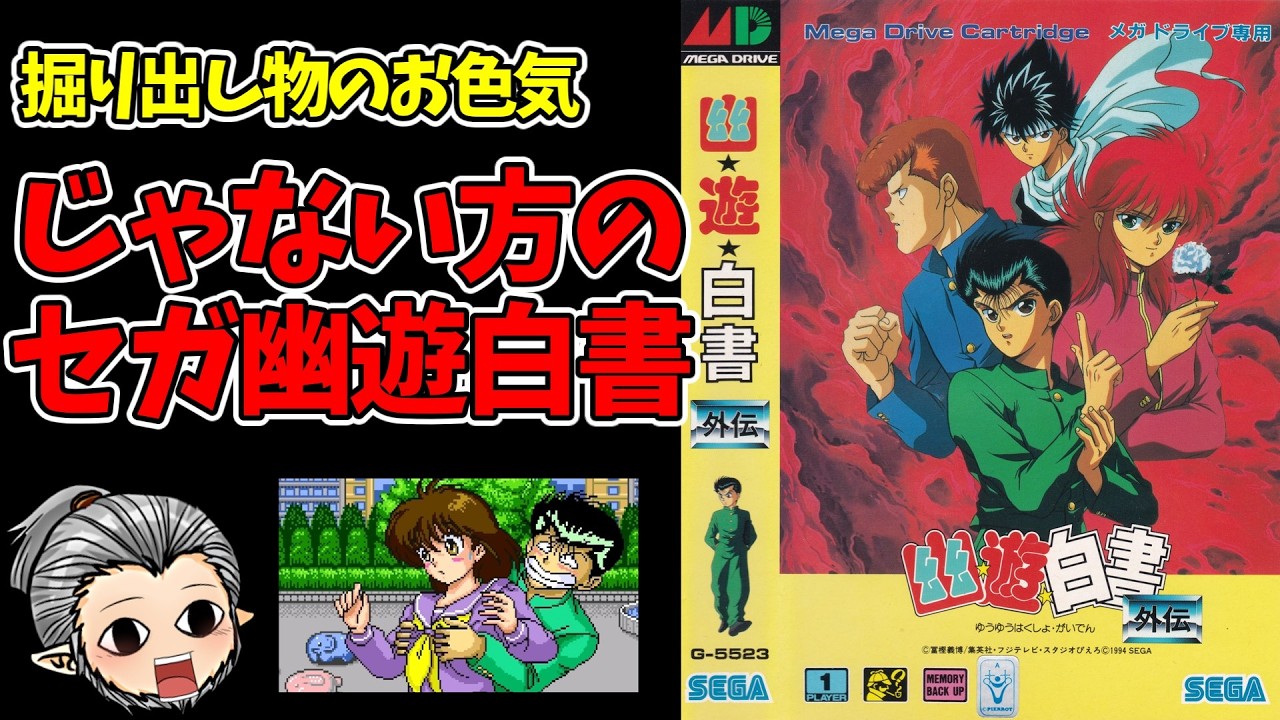 ゲーム日記】「じゃない方」のメガドライブ幽☆遊☆白書を遊ぶ ゲーム日記】「じゃない方」のメガドライブ幽☆遊☆白書を遊ぶ