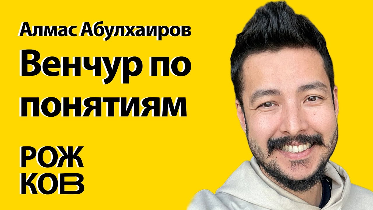 Телеграм как платформа, венчур, стартапы и scrappy engineering. Алмас Абулхаиров