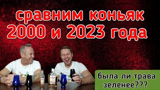 Коньяк Дербент 3 2000 год и Дербент 3 2023 год.  Была ли трава зеленее?