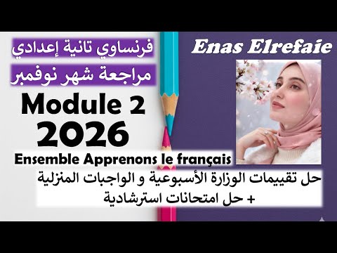 مراجعة شهر نوفمبر فرنساوي تانية إعدادي 2026 حل تقييمات الوزارة الأسبوعية و امتحانات استرشادية