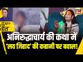 Kishore Ajwani : कथावाचक Aniruddhacharya की कथा में ‘Love Jihad’ कहानी पर बवाल | News18 India