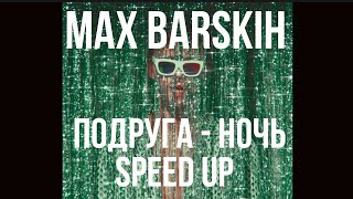 Макс Барских - Подруга Ночь Speed up