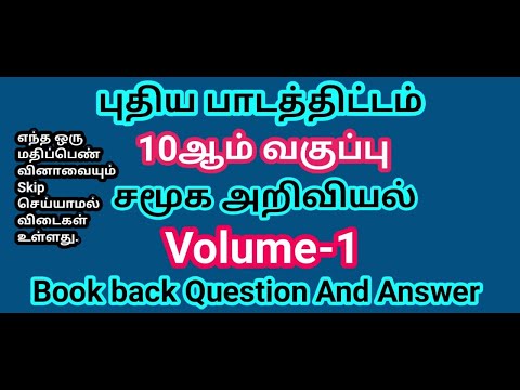 10th Std Social science | Book Back Question and answer | Volume 1 (Tamil Medium)