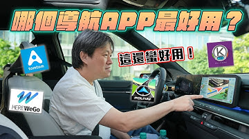 【實測7款導航APP！】付費導航APP比Google Map更好用？！開通導航功能還要另外收費？導航前還要看廣告？｜嘉偉哥實測導航APP