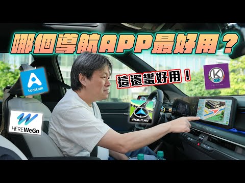 【實測7款導航APP!】付費導航APP比Google Map更好用?!開通導航功能還要另外收費?導航前還要看廣告?|嘉偉哥實測導航APP
