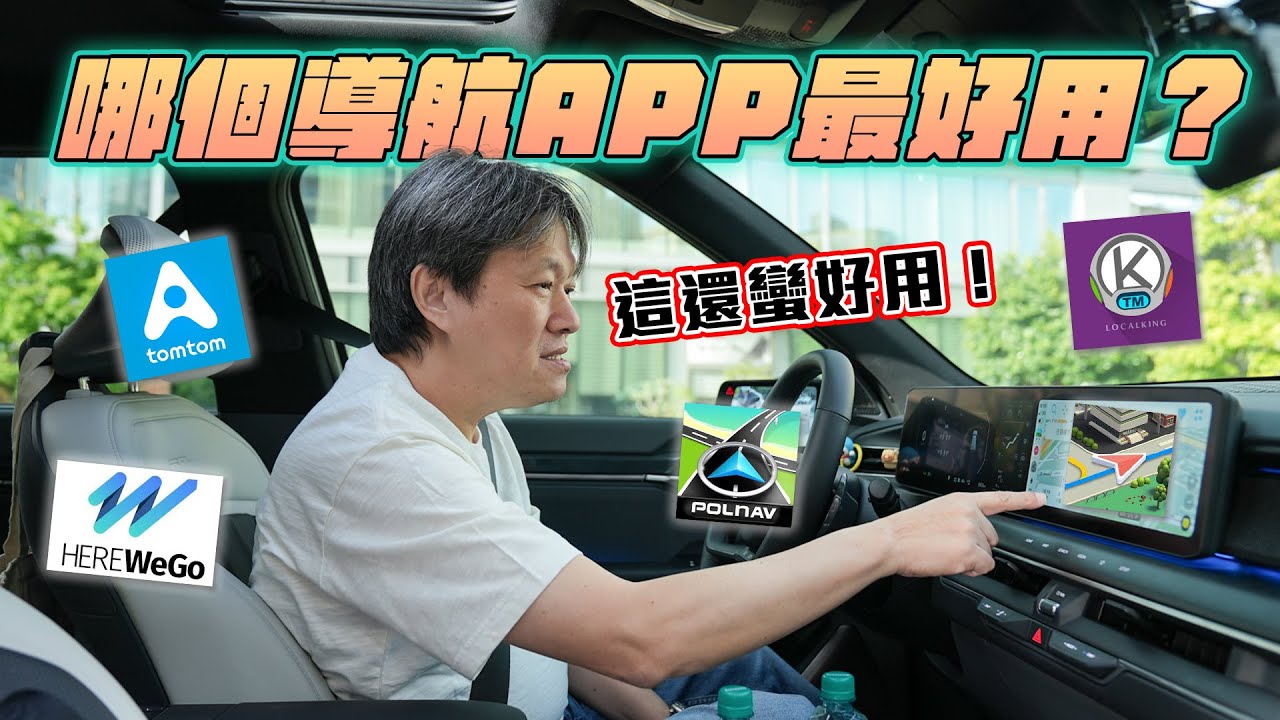 【實測7款導航APP！】付費導航APP比Google Map更好用？！開通導航功能還要另外收費？導航前還要看廣告？｜嘉偉哥實測導航APP