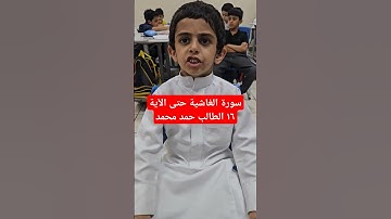 سورة الغاشية حتى الآية ١٦ الطالب حمد محمد