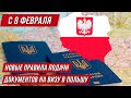 Новые правила подачи документов на визу в Польшу с 8 февраля