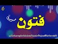 فتون أجمل الاغاني بالاسماء  