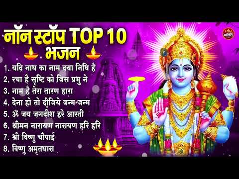 नॉनस्टॉप विष्णु जी के भजन Nonstop Vishnu Ji Ke Bhajan | Vishnu Ji Ke Bhajan | Vishnu Ji Bhakti Song