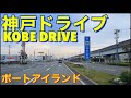 神戸ポートアイランドの見所をドライブ！意外な場所がある？！Drive the highlights of Kobe Port Island! Is there a surprising place?