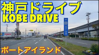 神戸ポートアイランドの見所をドライブ！意外な場所がある？！Drive the highlights of Kobe Port Island! Is there a surprising place?