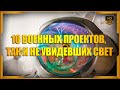 10 военных проектов, так и не увидевших свет | Топ-10