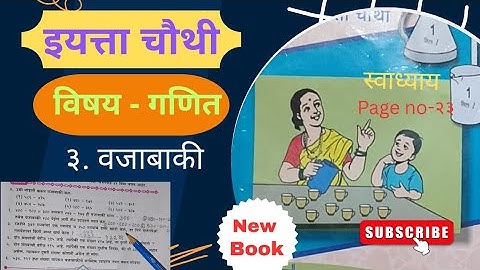 इयत्ता चौथी | विषय गणित | ४. वजाबाकी (पेज नंबर 23)/standard 4th | subject mathematics .
