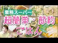 【節約/超簡単レシピ】業務スーパーの便利食材を使ってご飯作る