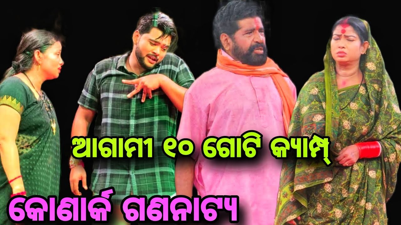 କୋଣାର୍କ ଗଣନାଟ୍ୟ ଆଗାମୀ ୧୦ ଗୋଟି କ୍ୟାମ୍ପ ୨୦୨୬ 🤔?? // Camp Update 😱 // #update #viral #youtube .........