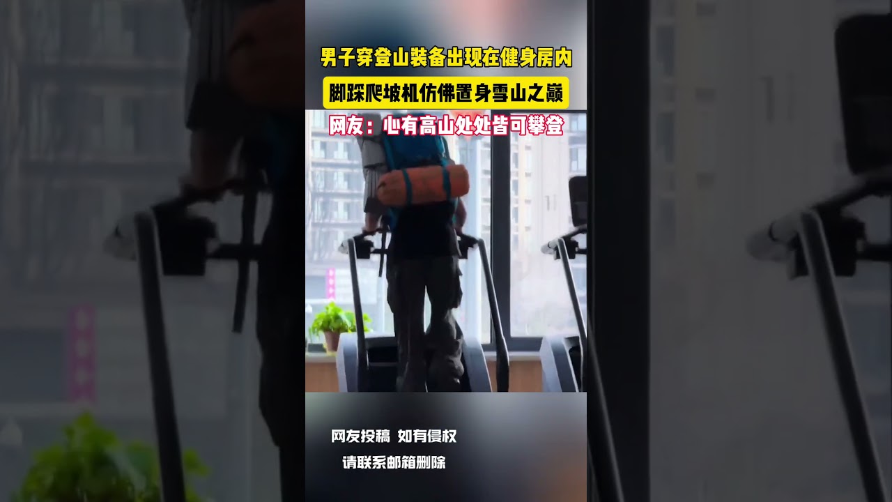 男子穿登山裝備出現在健身房內 腳踩爬坡機彷彿置身雪山之巔 網友：心有高山處處皆可攀登