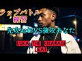 【ラップバトル練習】先攻カナVS後攻あなた【LUKA THE KISARAGI Beat】