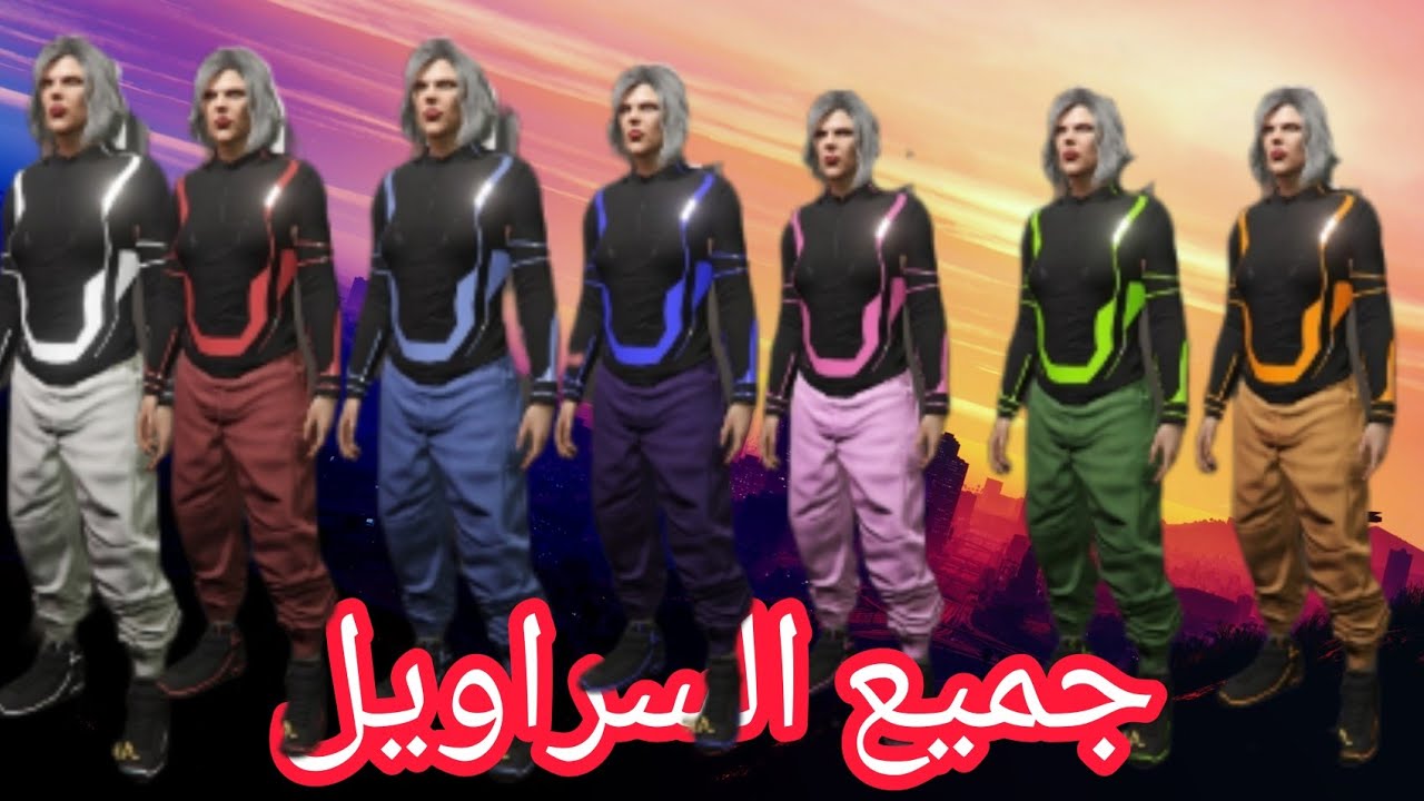 جميع السراويل الملونة النادرة لشخصية البنت بمقطع واحد سولو