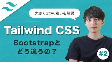 【Tailwind CSS #2】Bootstrapとの違いを解説