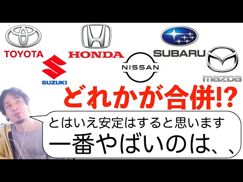 【ひろゆき】自動車関連で危ない企業はここだ！