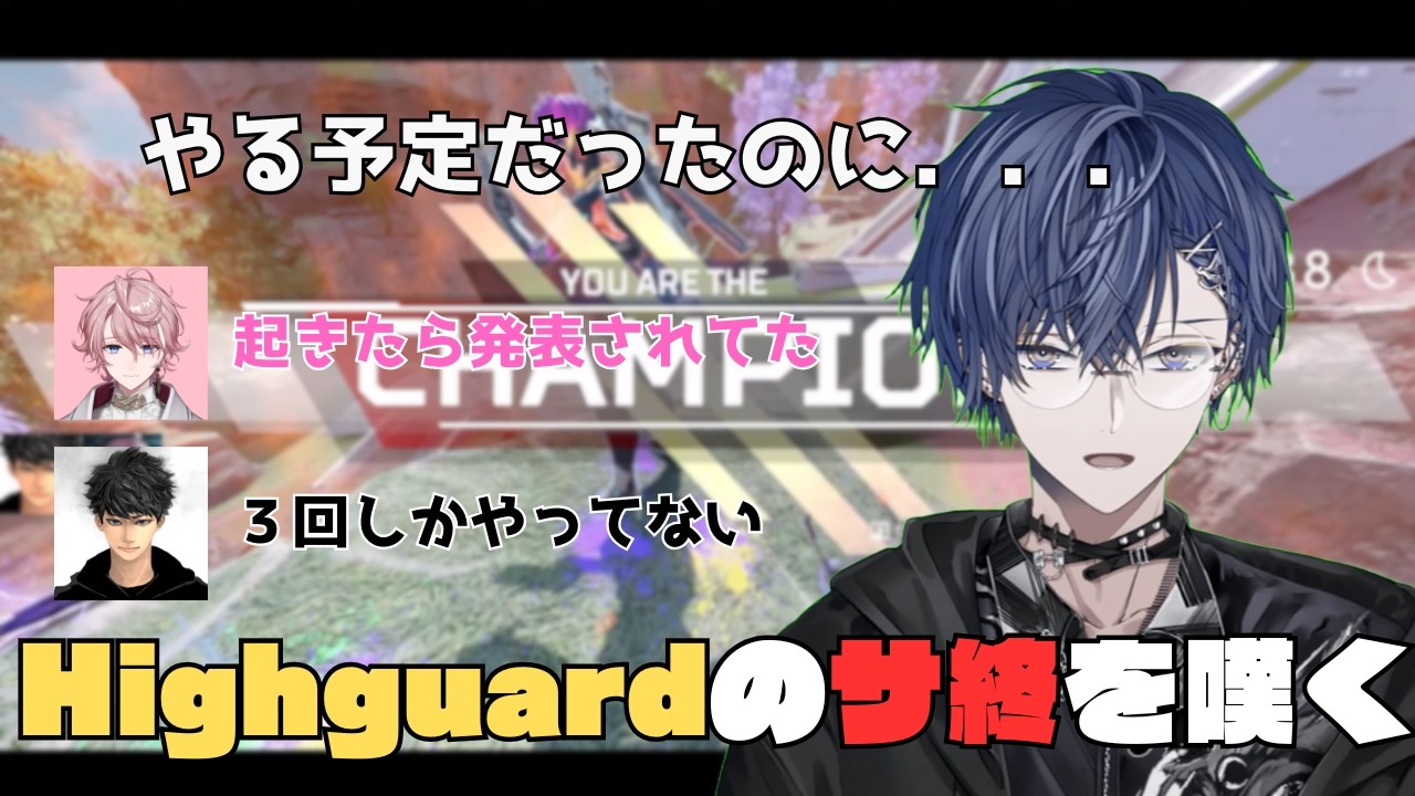 【APEX】やる予定だったHighguardのサービス終了に嘆く小柳ロウ【小柳ロウ/水無瀬/ハセシン/にじさんじ/切り抜き】