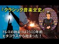 「ｸﾗｼｯｸ音楽全史」ドレミの始まりは2500年前......ピタゴラスから始まった！