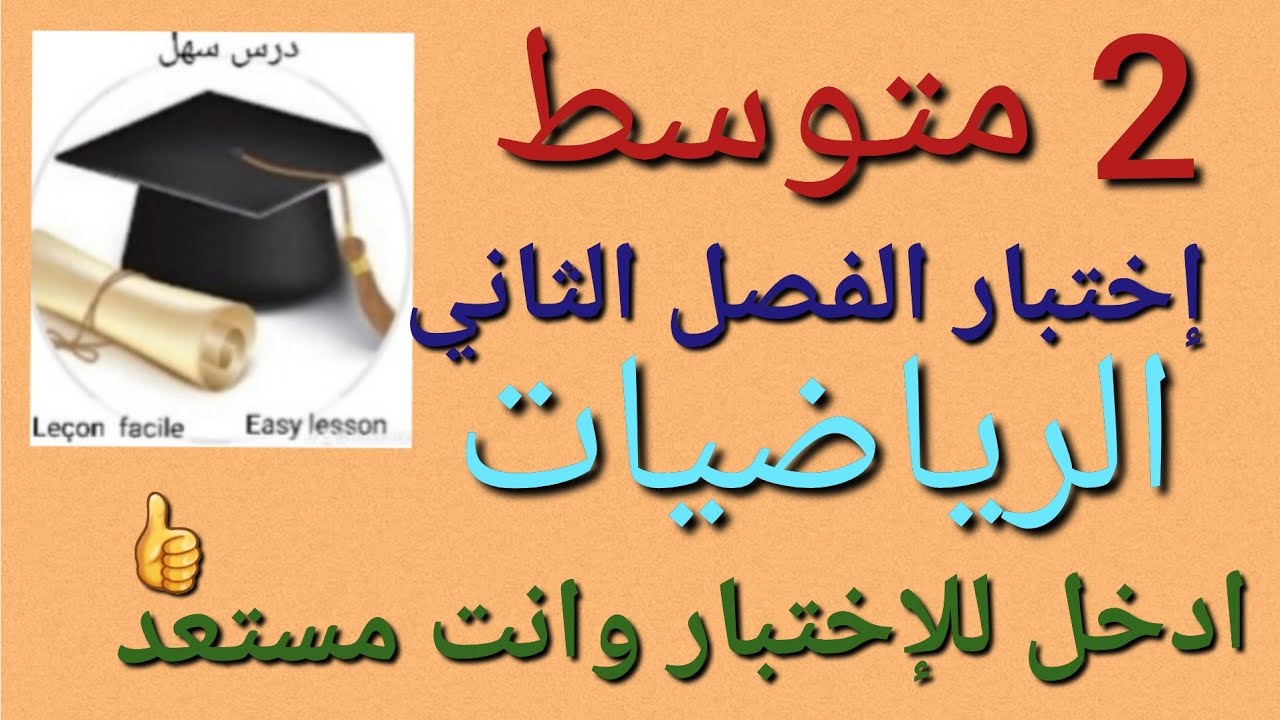 درس سهل /إختبار الفصل الثاني الرياضيات 2متوسط فيه  مراجعة شاملة لكل دروس الجبر والهندسة معي استعد