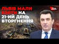 Олексій Данілов: "Всі казали, що Україну, включно зі Львовом, захоплять за 21 день"