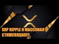 *МОМЕНТ ИСТИНЫ!!* RIPPLE/XRP И МАССОВАЯ СТИМУЛЯЦИЯ MONEYGRAM ТЕРПИТ НЕУДАЧУ БЕЗ ПУЛЬСА!!!