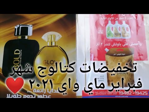 شرح كتالوج ماي واي شهر فبراير ٢٠٢١ بالأسعار والخصومات Youtube