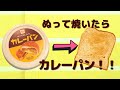 【カルディ】大人気❢ぬって焼いたらカレーパン