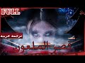 مترجم للعربية فيلم قصر الملعون I Palace Of The Damned I القناة الرسمية لأفلام الصين مترجم للعربية فيلم قصر الملعون I Palace Of The Damned I القناة الرسمية لأفلام الصين