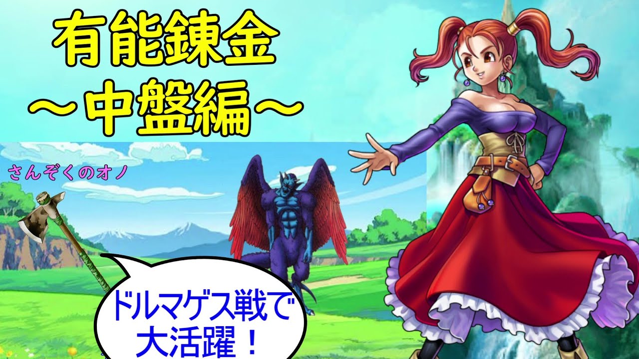 10分で分かる有能錬金 中盤編 ドラクエ8 Youtube