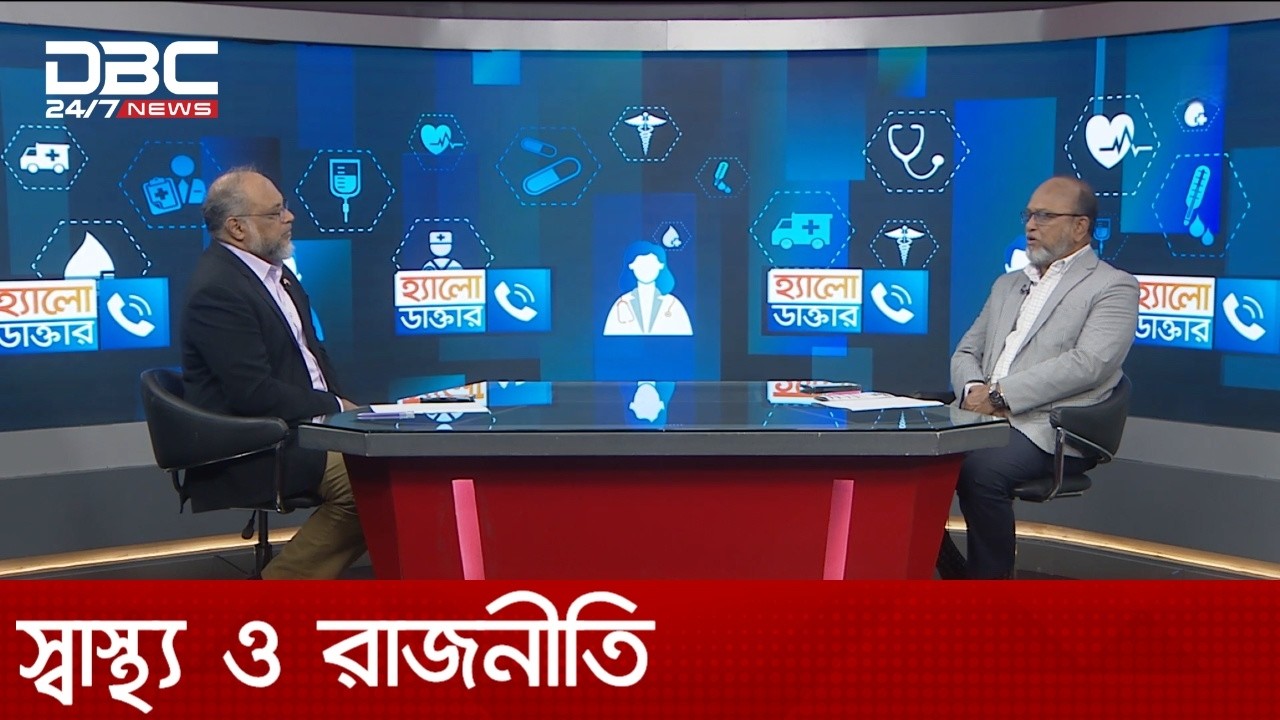 স্বাস্থ্য ও রাজনীতি | হ্যালো ডাক্তার | DBC NEWS