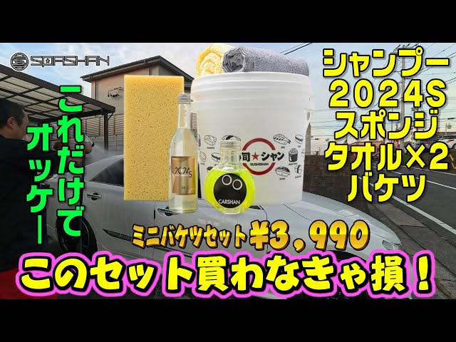 Spa Shan trial set! Sponge, 2 towels, Car Shan 2024S bucket
