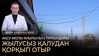 Ақсу-Аюлы ауылының тұрғындары жылусыз қалудан қорқып отыр