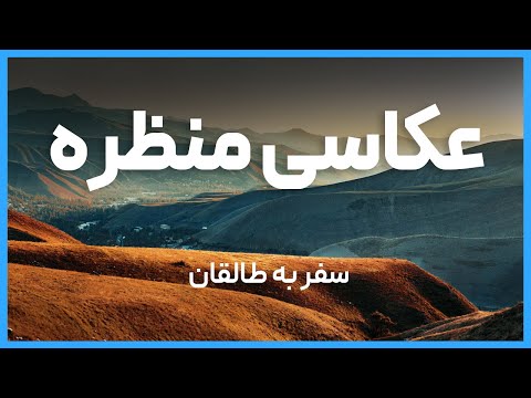 تصویری: تلفیق مناظر فرهنگی و طبیعی