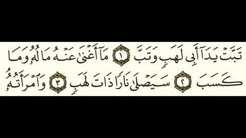 111 سورة المسد بصوت الشيخ محمود على البنا مع قراءة الآيات
