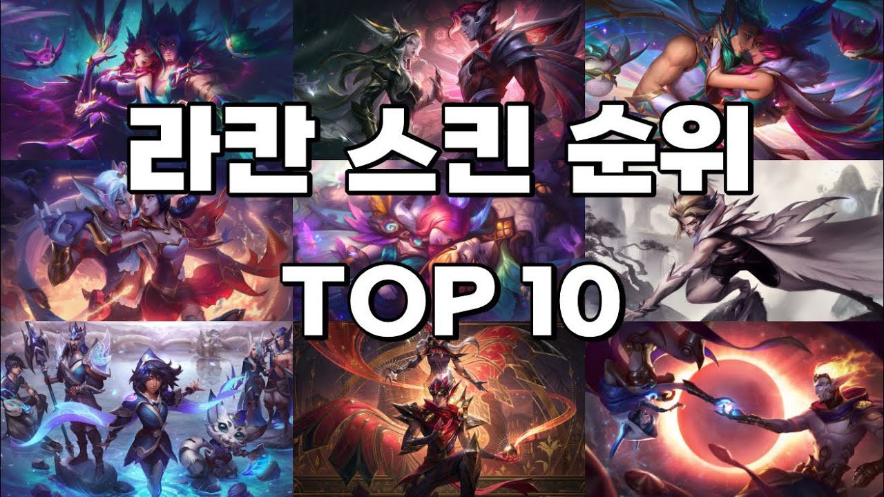 [롤] 라칸 스킨 순위 TOP 10 - YouTube