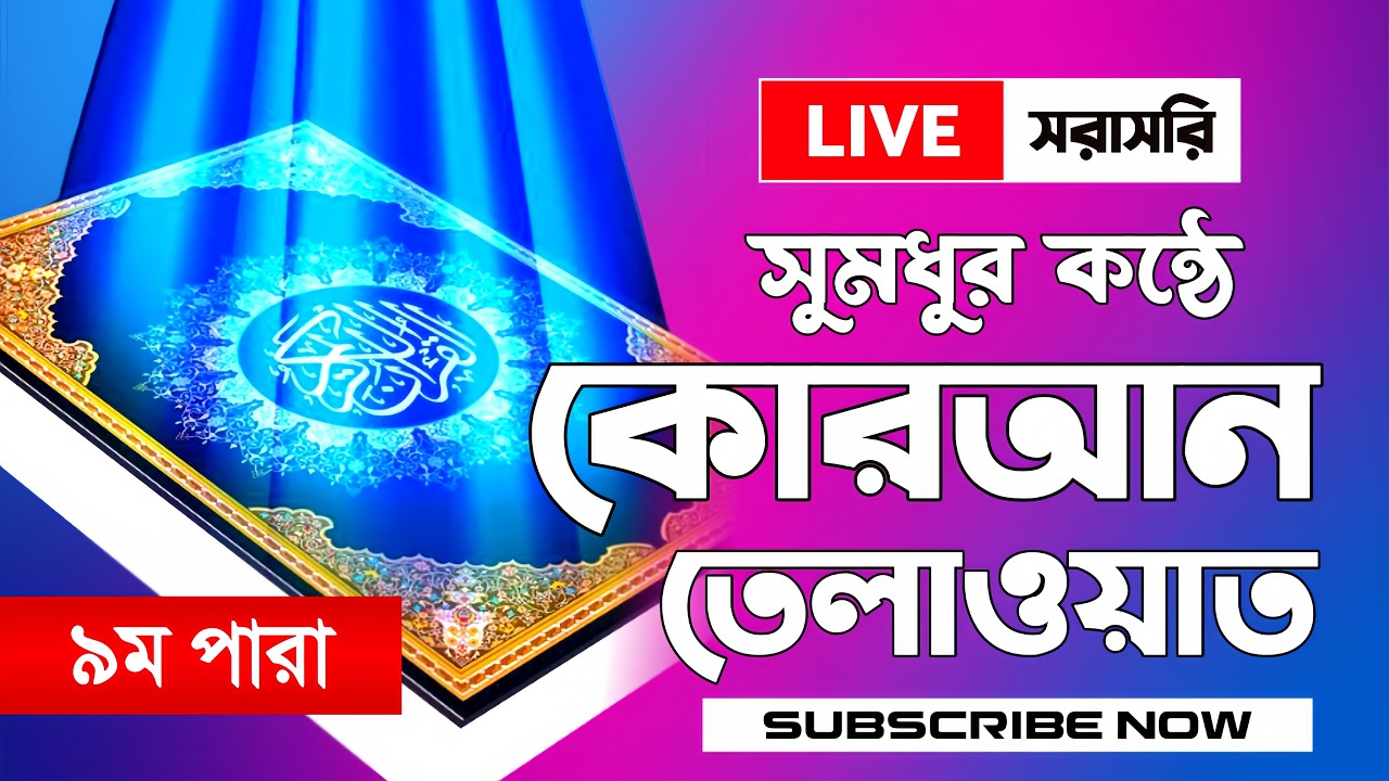 🔴 ক্বারী সাইফুল পারভেজের কন্ঠে - ০৯ পারা - Para 09 - Qari Saiful islam Parvez | 9 Ramadan 2026