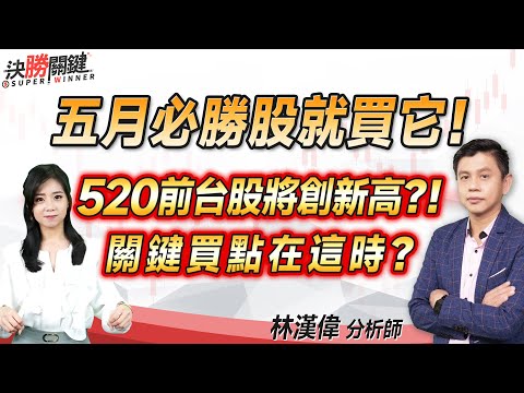 林漢偉分析師【五月必勝股就買它！ 520前台股將創新高？！ 關鍵買點在這時？】#決勝關鍵 2024.05.07