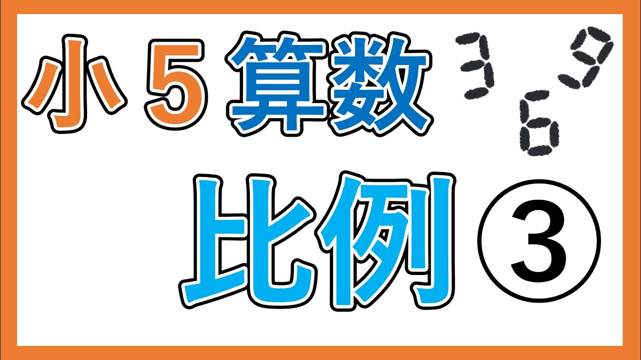 小５ 算数 比例 比例の関係を数直線の図で表そう Youtube