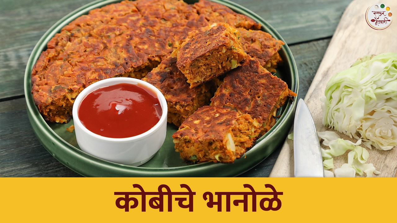 गरमागरम चहाबरोबर करून पहा कोबीचे भानोळे ☕🥞 | Kobiche Bhanole Recipe | Ruchkar Mejwani | Chef Shilpa
