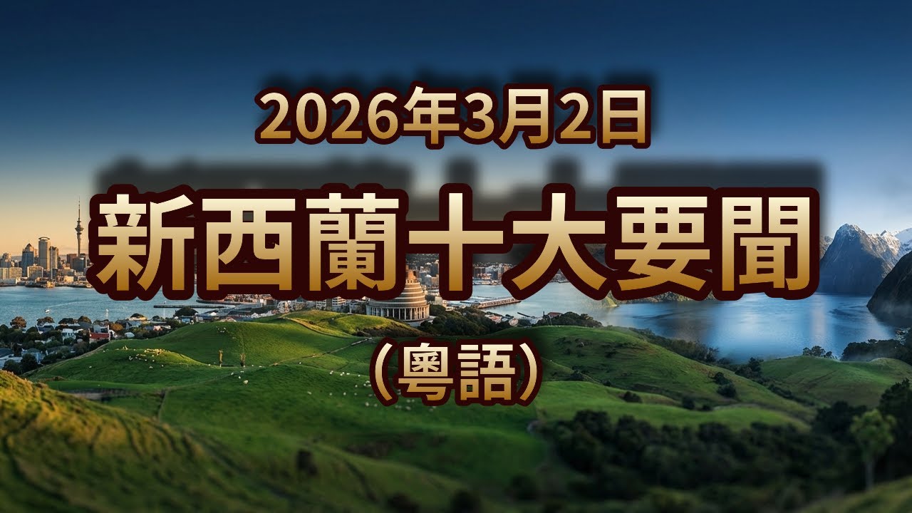 車禍2死！油價紐元爆衝？醫護協議有錢攞！｜2026年3月2日｜新西蘭粵語新聞
