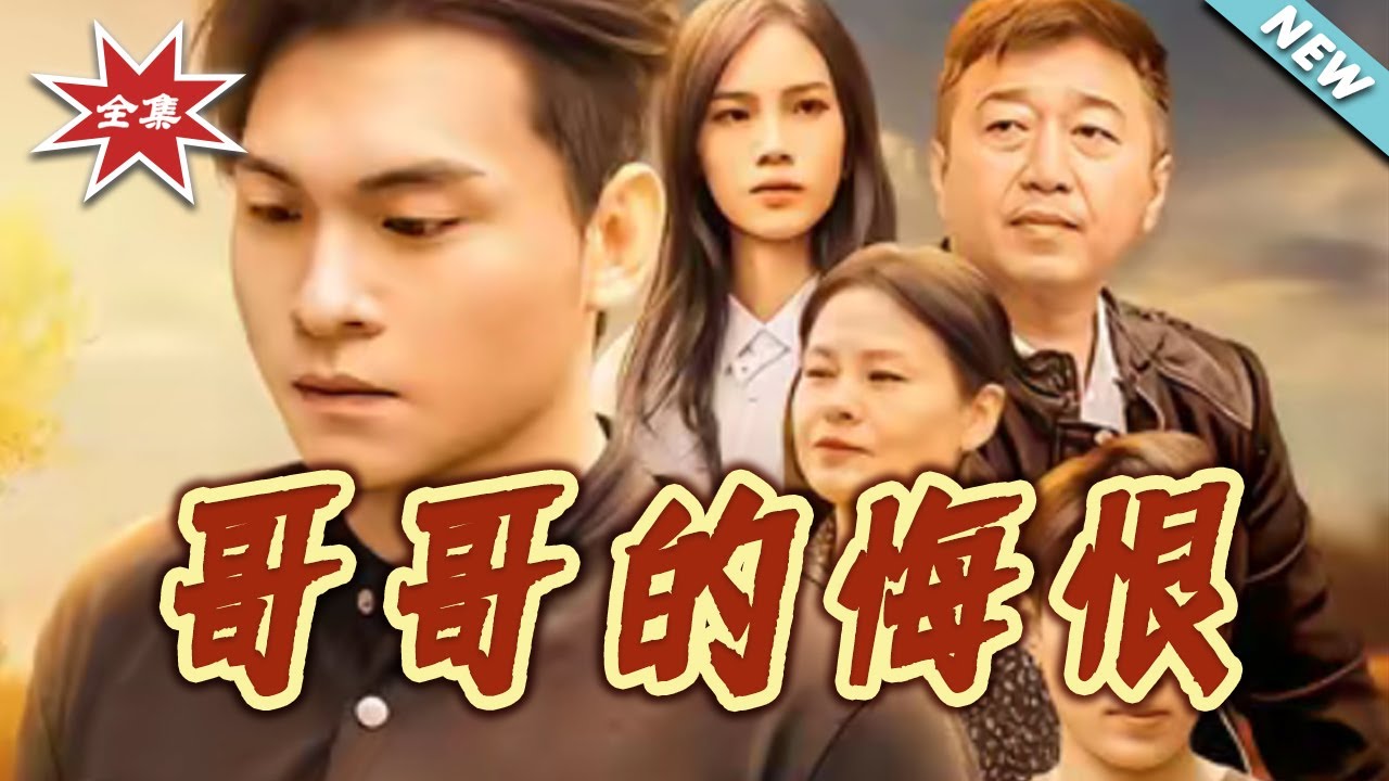 哥哥的悔恨：親情抉擇與反轉