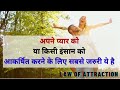 Attract Love ❤️ Attract Ex Back ❤️Law Of Attraction In Hindi | #lawofattraction