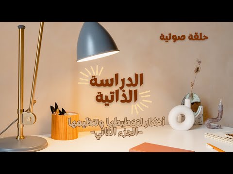 الدراسة الذاتية أفكار لاختيار المصادر الملاحظات والاختبارات تنظيم الوقت