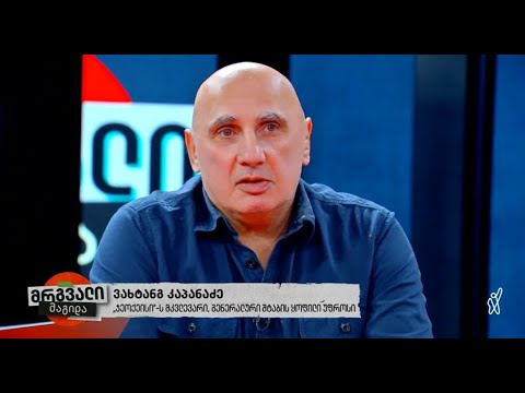 ვახტანგ კაპანაძე სტუმრად ტელეკომპანია \"ფორმულას\" გადაცემაში \"მრგვალი მაგიდა\"